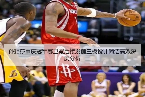 sun-ying-sha-chong-qing-guan-jun-sai-wei-mian-hou-jie-fa-qian-san-ban-she-ji-jian-jie-gao-xiao-shen-du-fen-xi-2-530.jpg